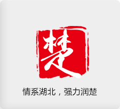 情系湖北，強(qiáng)力潤楚