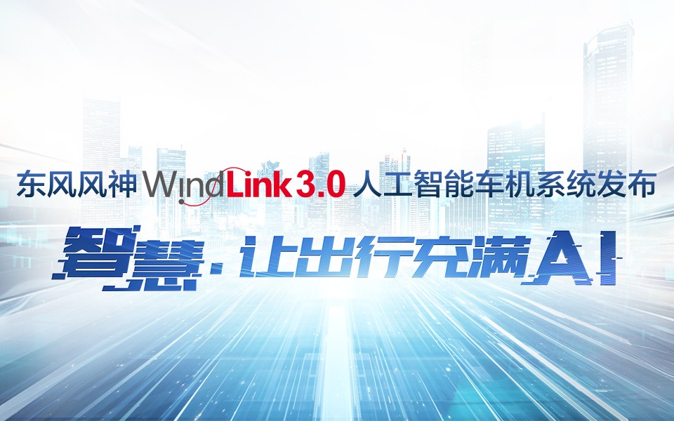 WindLink3.0人工智能車機系統(tǒng)